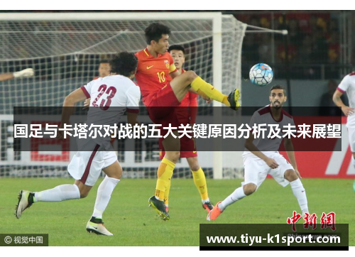 国足与卡塔尔对战的五大关键原因分析及未来展望