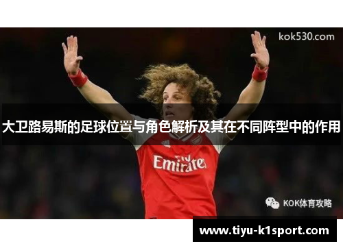 大卫路易斯的足球位置与角色解析及其在不同阵型中的作用