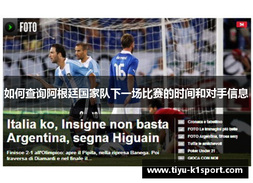 如何查询阿根廷国家队下一场比赛的时间和对手信息