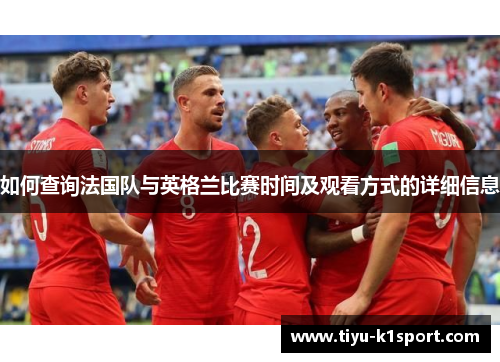 如何查询法国队与英格兰比赛时间及观看方式的详细信息