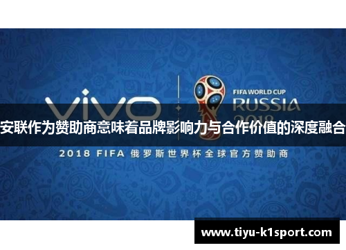 安联作为赞助商意味着品牌影响力与合作价值的深度融合