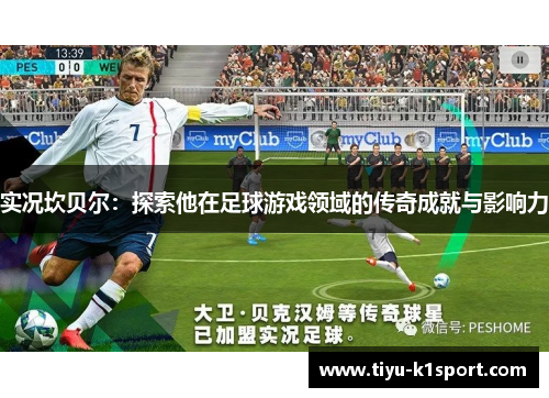 实况坎贝尔：探索他在足球游戏领域的传奇成就与影响力