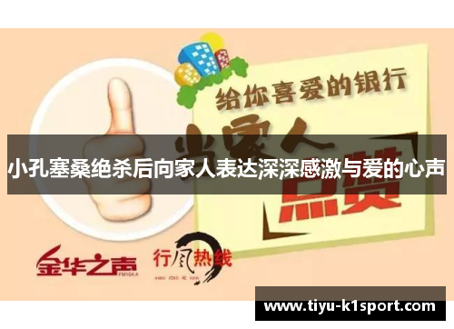 小孔塞桑绝杀后向家人表达深深感激与爱的心声