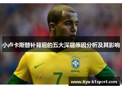 小卢卡斯替补背后的五大深层原因分析及其影响