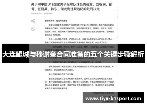 大连鲲城与穆谢奎合同准备的五个关键步骤解析