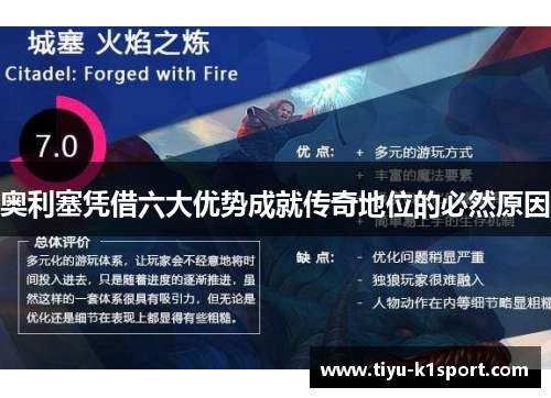 奥利塞凭借六大优势成就传奇地位的必然原因