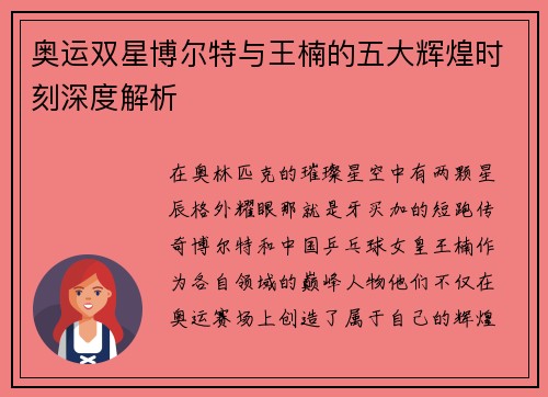 奥运双星博尔特与王楠的五大辉煌时刻深度解析