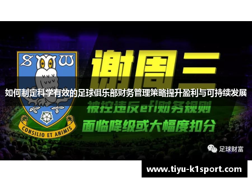 如何制定科学有效的足球俱乐部财务管理策略提升盈利与可持续发展
