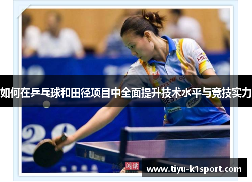 如何在乒乓球和田径项目中全面提升技术水平与竞技实力
