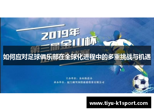 如何应对足球俱乐部在全球化进程中的多重挑战与机遇