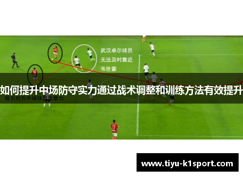 如何提升中场防守实力通过战术调整和训练方法有效提升