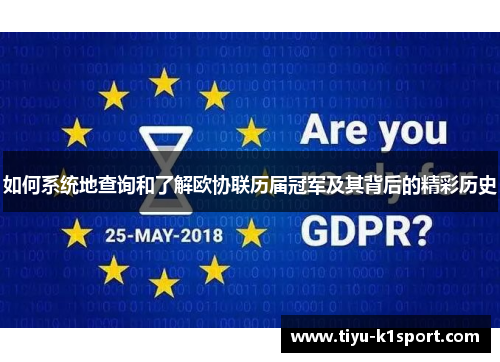 如何系统地查询和了解欧协联历届冠军及其背后的精彩历史