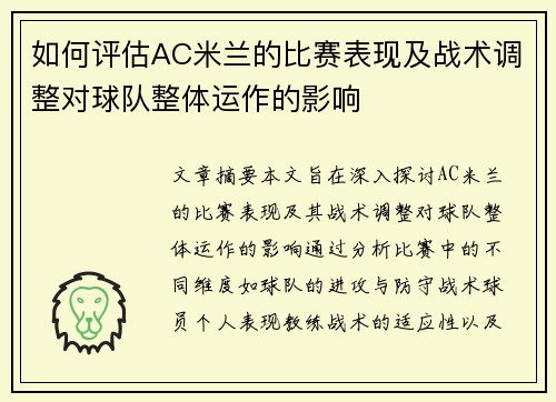 如何评估AC米兰的比赛表现及战术调整对球队整体运作的影响