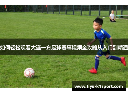 如何轻松观看大连一方足球赛事视频全攻略从入门到精通