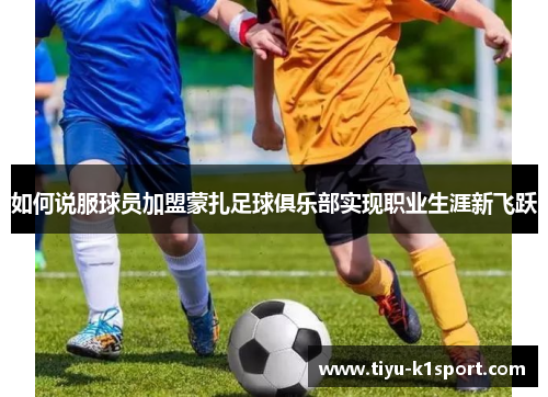 如何说服球员加盟蒙扎足球俱乐部实现职业生涯新飞跃