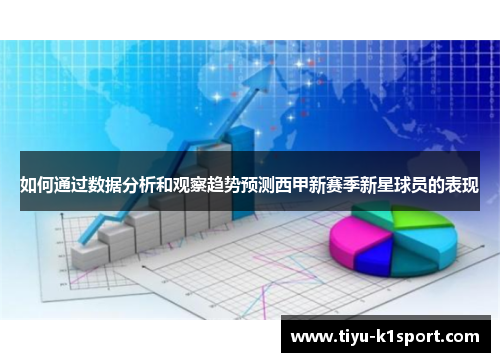 如何通过数据分析和观察趋势预测西甲新赛季新星球员的表现