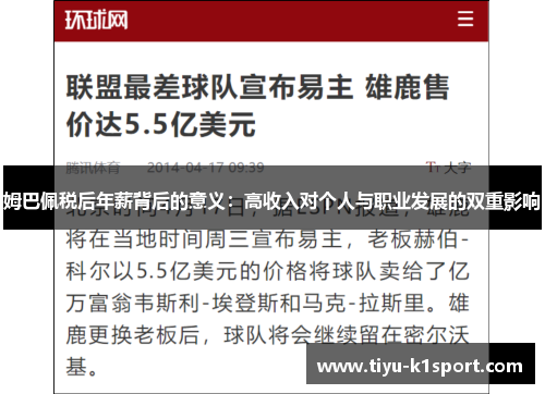 姆巴佩税后年薪背后的意义:高收入对个人与职业发展的双重影响 姆巴佩税后年薪背后的意义:高收入对个人与职业发展的双重影响