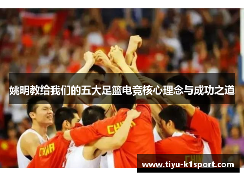 姚明教给我们的五大足篮电竞核心理念与成功之道