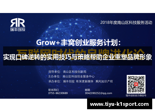 实现口碑逆转的实用技巧与策略帮助企业重塑品牌形象 实现口碑逆转的实用技巧与策略帮助企业重塑品牌形象