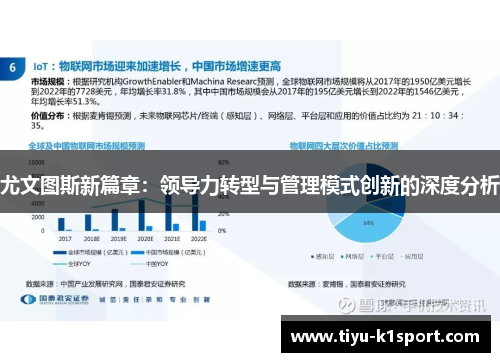 尤文图斯新篇章：领导力转型与管理模式创新的深度分析