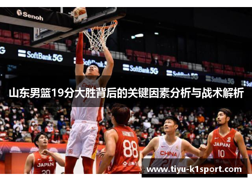 山东男篮19分大胜背后的关键因素分析与战术解析