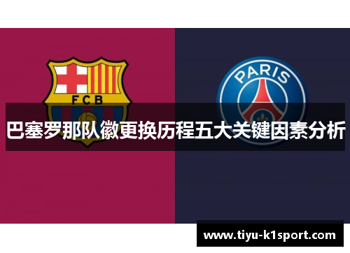 巴塞罗那队徽更换历程五大关键因素分析