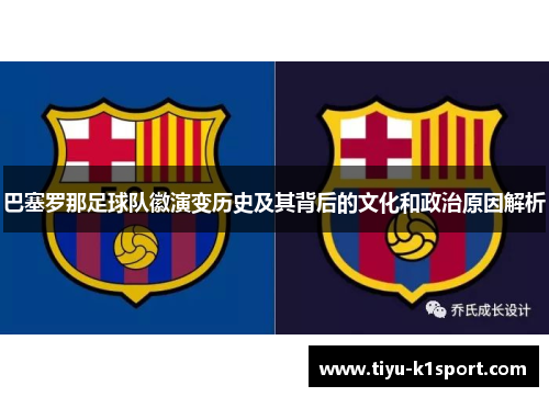 巴塞罗那足球队徽演变历史及其背后的文化和政治原因解析