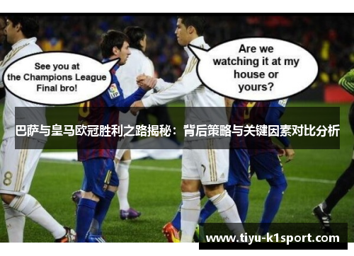巴萨与皇马欧冠胜利之路揭秘:背后策略与关键因素对比分析 巴萨与皇马欧冠胜利之路揭秘:背后策略与关键因素对比分析