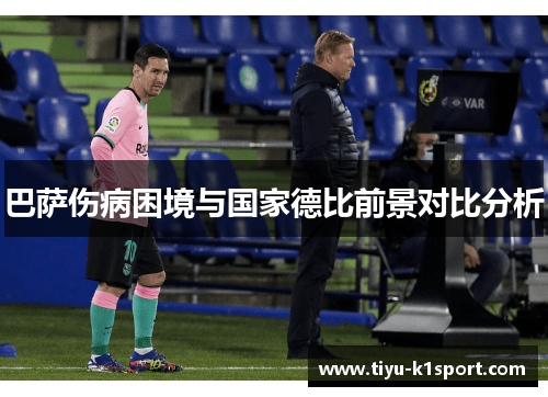 巴萨伤病困境与国家德比前景对比分析