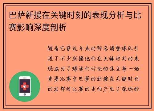 巴萨新援在关键时刻的表现分析与比赛影响深度剖析