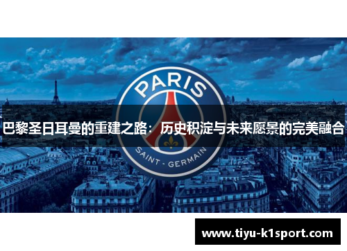 巴黎圣日耳曼的重建之路：历史积淀与未来愿景的完美融合