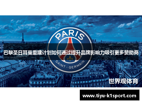 巴黎圣日耳曼重建计划如何通过提升品牌影响力吸引更多赞助商