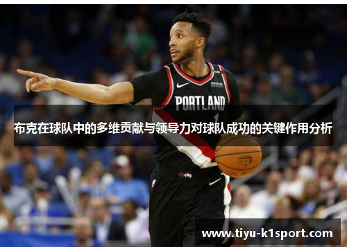 布克在球队中的多维贡献与领导力对球队成功的关键作用分析