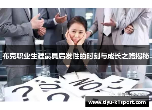 布克职业生涯最具启发性的时刻与成长之路揭秘