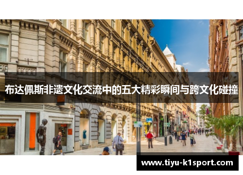 布达佩斯非遗文化交流中的五大精彩瞬间与跨文化碰撞