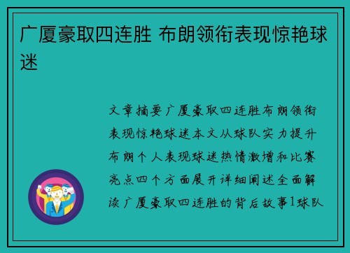 广厦豪取四连胜 布朗领衔表现惊艳球迷