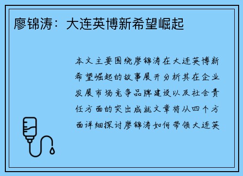 廖锦涛：大连英博新希望崛起