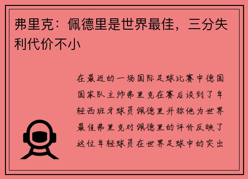 弗里克:佩德里是世界最佳,三分失利代价不小 弗里克:佩德里是世界最佳,三分失利代价不小