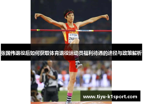 张国伟退役后如何获取体育退役运动员福利待遇的途径与政策解析 张国伟退役后如何获取体育退役运动员福利待遇的途径与政策解析