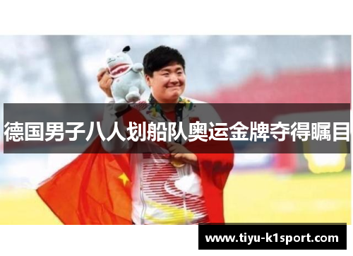 德国男子八人划船队奥运金牌夺得瞩目
