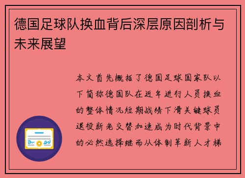 德国足球队换血背后深层原因剖析与未来展望