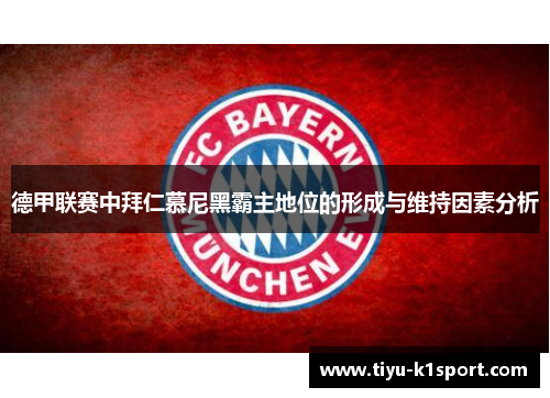 德甲联赛中拜仁慕尼黑霸主地位的形成与维持因素分析 德甲联赛中拜仁慕尼黑霸主地位的形成与维持因素分析