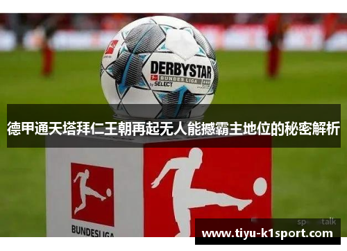 德甲通天塔拜仁王朝再起无人能撼霸主地位的秘密解析