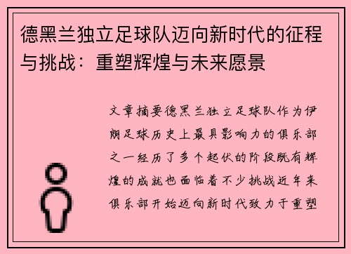 德黑兰独立足球队迈向新时代的征程与挑战：重塑辉煌与未来愿景