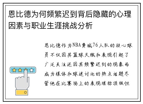 恩比德为何频繁迟到背后隐藏的心理因素与职业生涯挑战分析