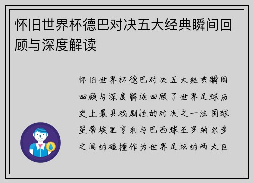 怀旧世界杯德巴对决五大经典瞬间回顾与深度解读
