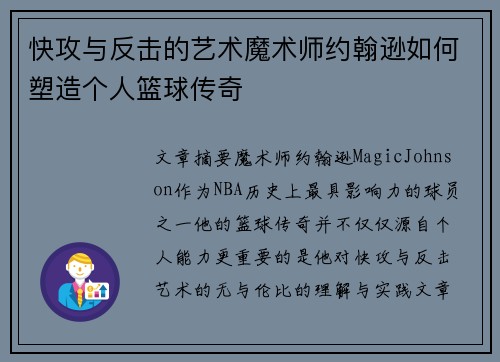 快攻与反击的艺术魔术师约翰逊如何塑造个人篮球传奇