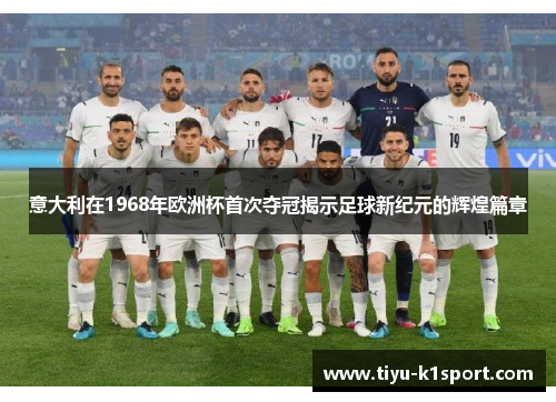 意大利在1968年欧洲杯首次夺冠揭示足球新纪元的辉煌篇章
