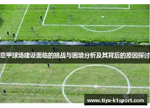 意甲球场建设面临的挑战与困境分析及其背后的原因探讨