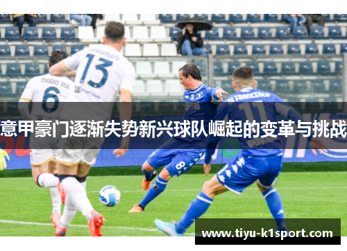 意甲豪门逐渐失势新兴球队崛起的变革与挑战